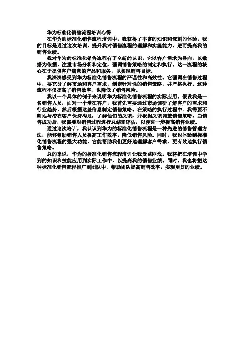 华为标准化销售流程培训心得