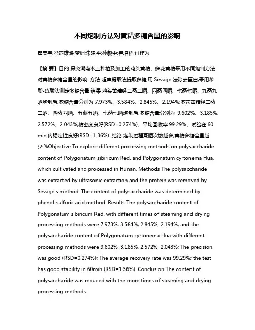 不同炮制方法对黄精多糖含量的影响