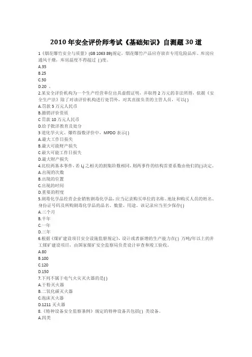 2010年安全评价师考试《基础知识》自测题30道