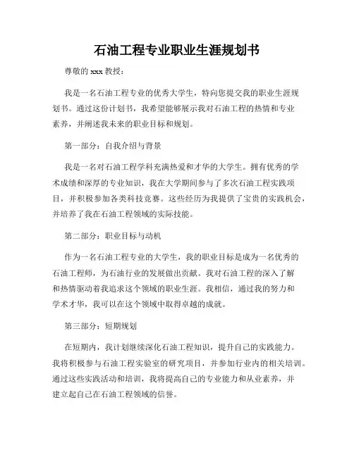 石油工程专业职业生涯规划书