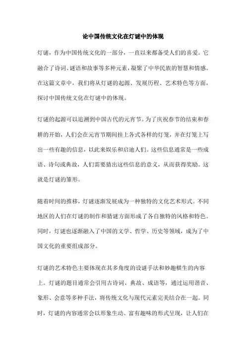 论中国传统文化在灯谜中的体现