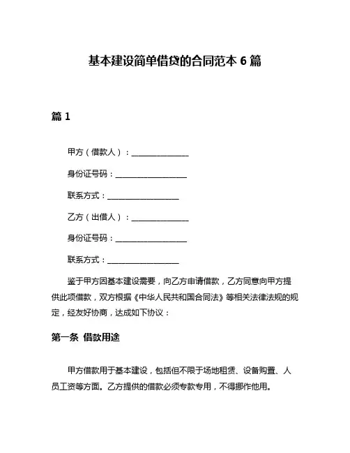 基本建设简单借贷的合同范本6篇