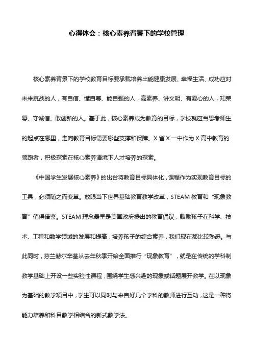 心得体会：核心素养背景下的学校管理