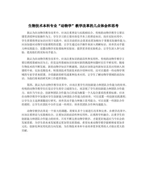 生物技术本科专业“动物学”教学改革的几点体会和思考