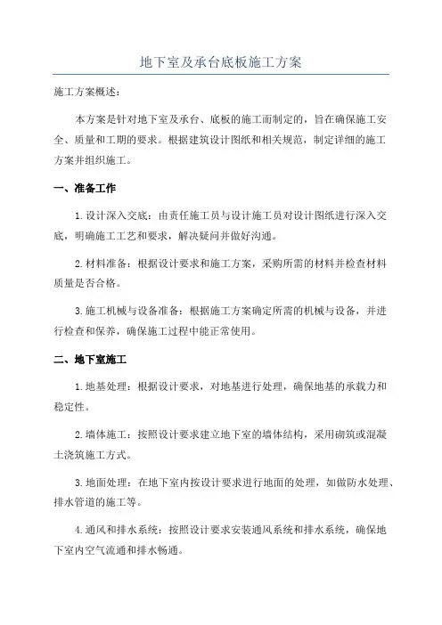 地下室及承台底板施工方案