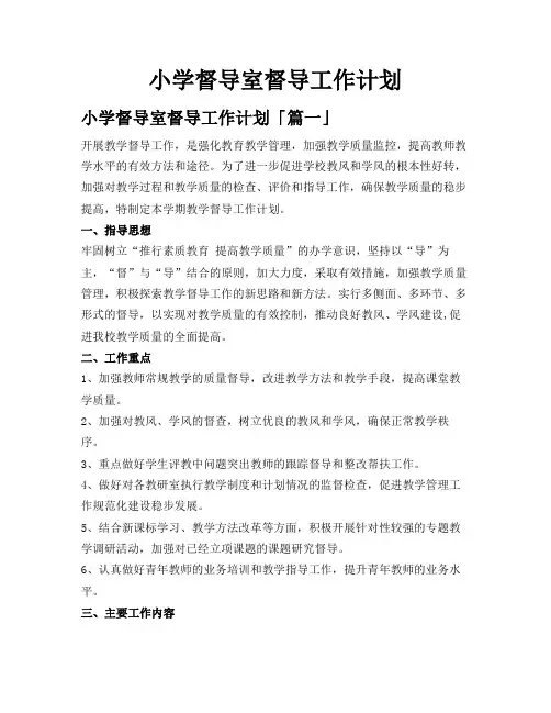 小学督导室督导工作计划