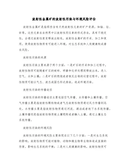 放射性金属矿的放射性污染与环境风险评估