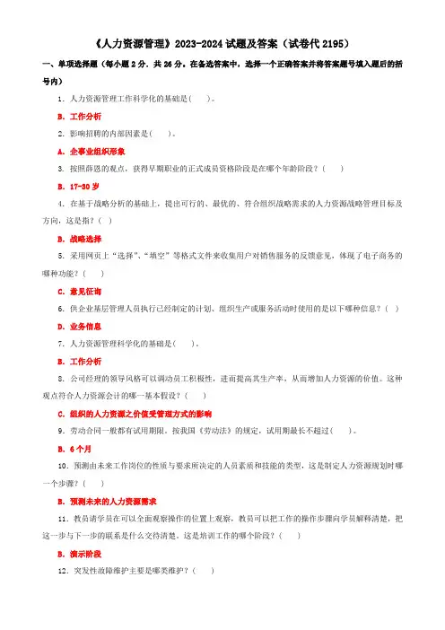 《人力资源管理》2023-2024试题及答案(试卷代2195)