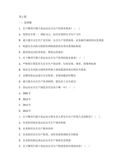 客运站安全生产规定试题(3篇)