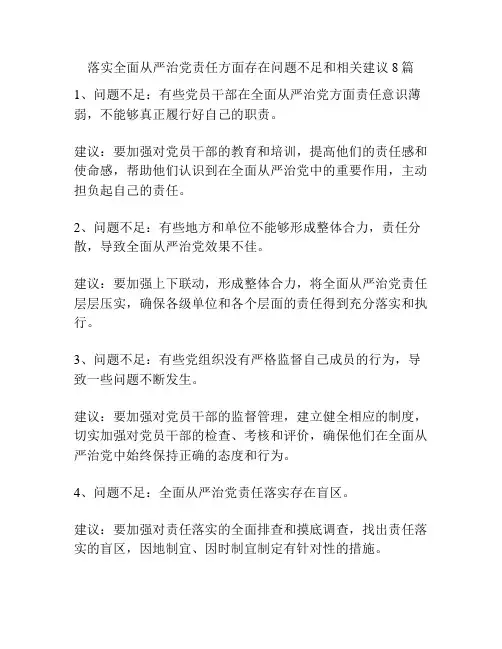 落实全面从严治党责任方面存在问题不足和相关建议8篇