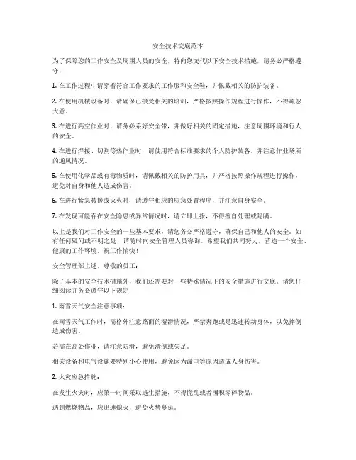 安全技术交底范本