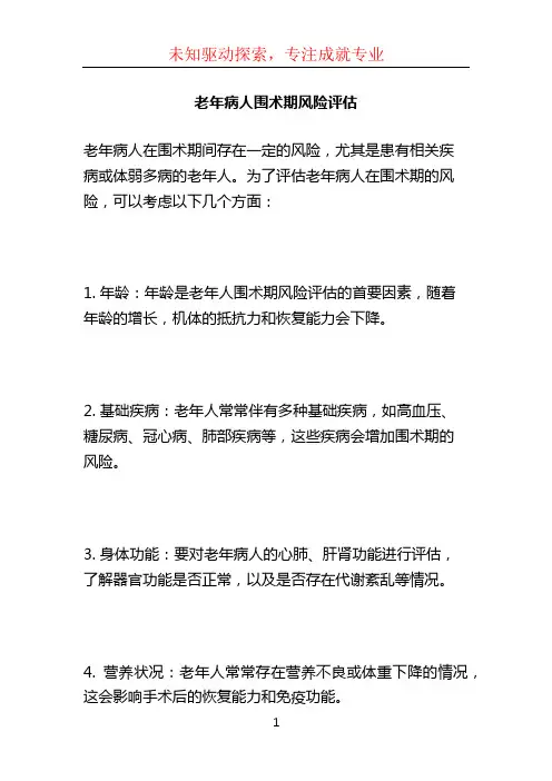 老年病人围术期风险评估