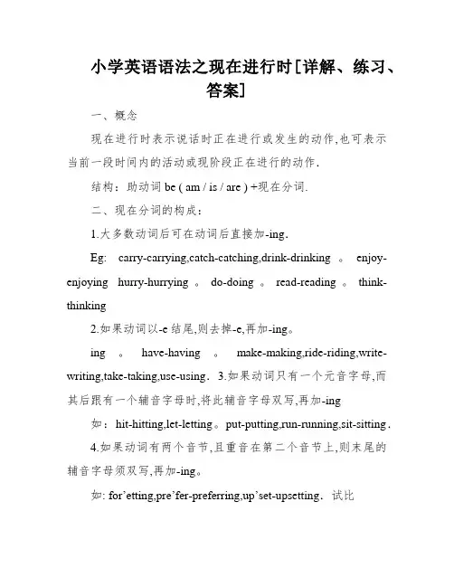 小学英语语法之现在进行时[详解、练习、答案]