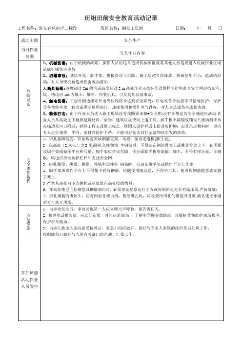 钢筋班组班前安全教育活动记录