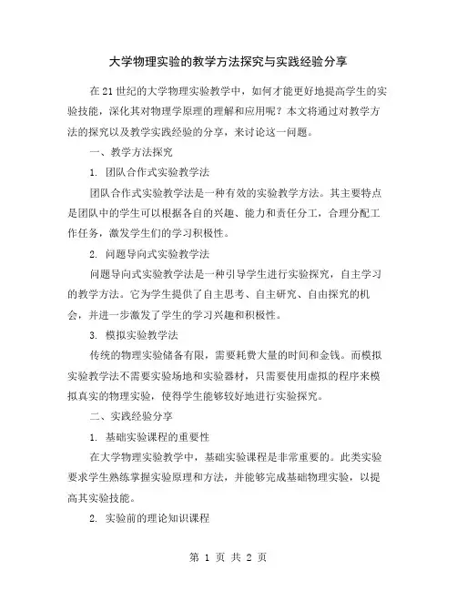 大学物理实验的教学方法探究与实践经验分享