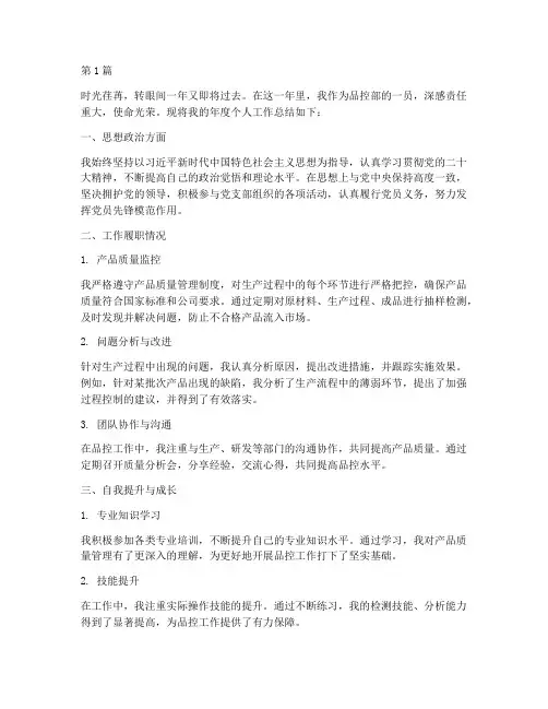 品控部年度个人总结(3篇)