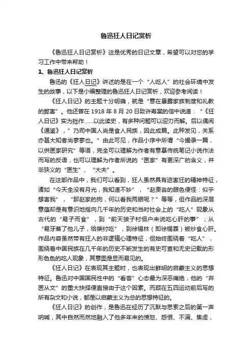 鲁迅狂人日记赏析