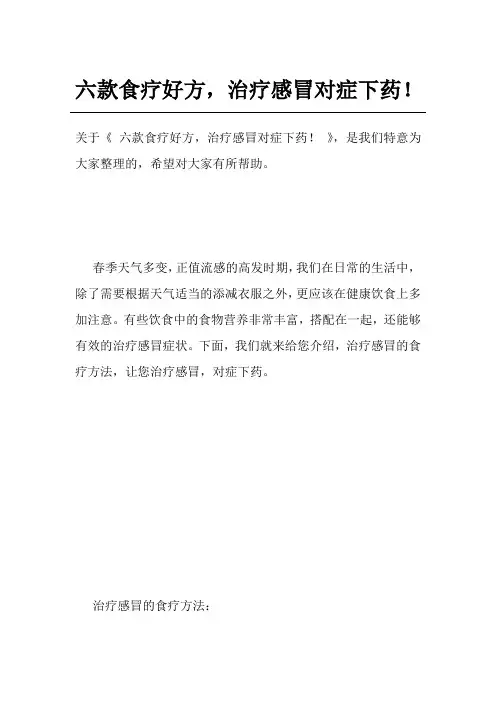 六款食疗好方,治疗感冒对症下药!