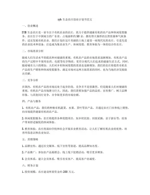 syb生态农庄创业计划书范文