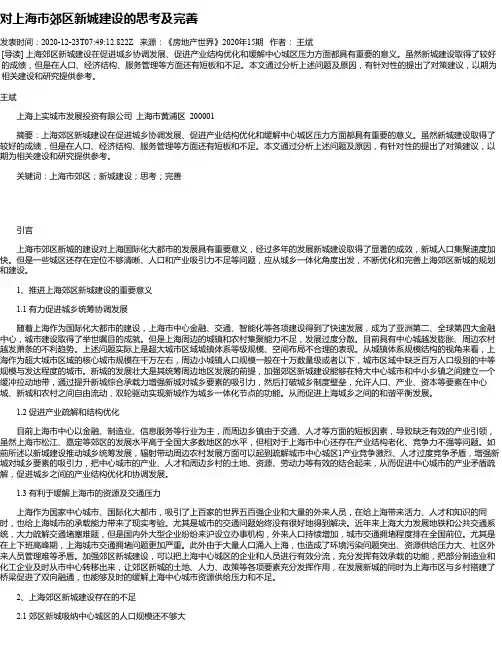 对上海市郊区新城建设的思考及完善