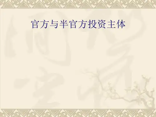 官方与半官方投资主体结构分析63页PPT