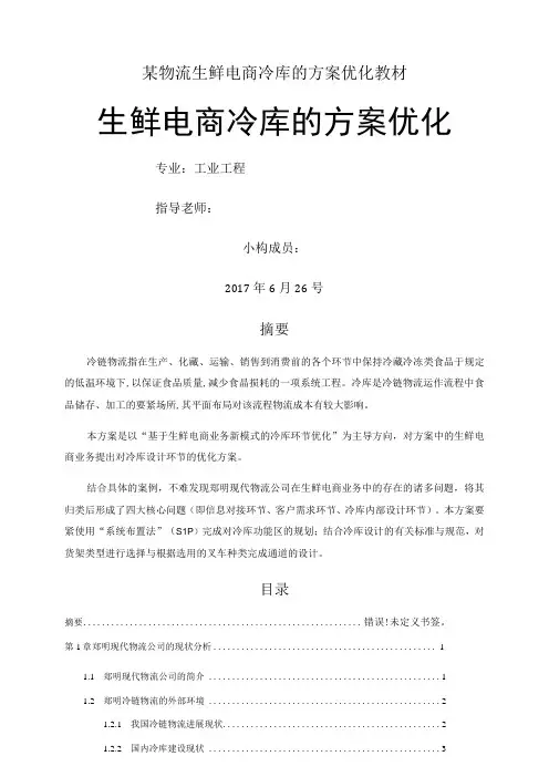 某物流生鲜电商冷库的方案优化教材