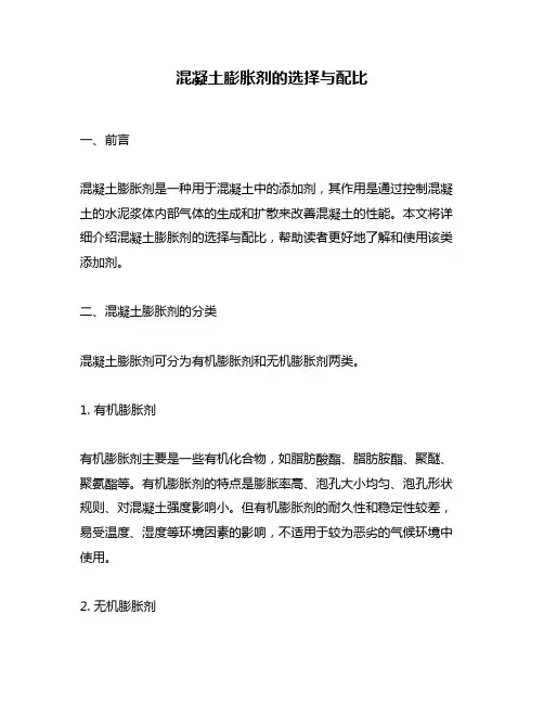 混凝土膨胀剂的选择与配比