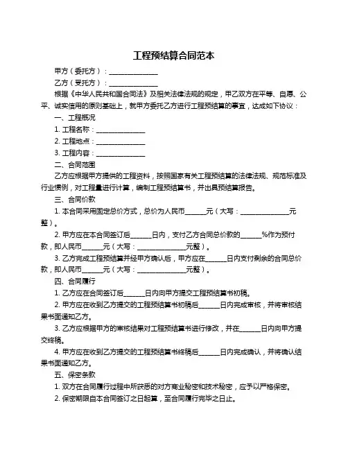 工程预结算合同范本