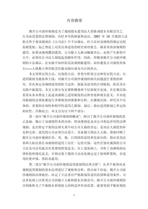 内容摘要揭开公司面纱规则是为了遏...