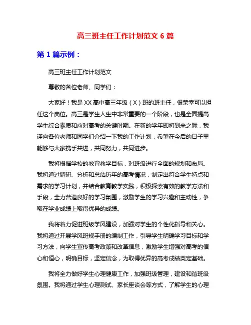 高三班主任工作计划范文6篇