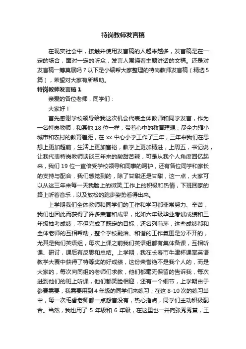 特岗教师发言稿（精选5篇）