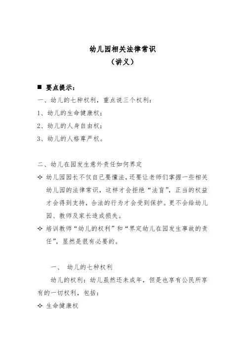 幼儿园相关法律常识(讲义)