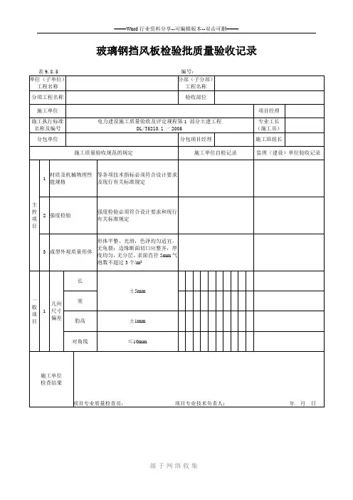 玻璃钢挡风板检验批质量验收记录