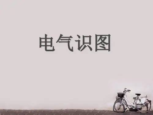 电气识图  ppt课件