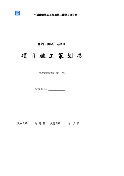 保利国际广场项目施工策划书