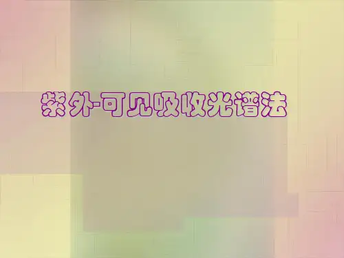 紫外-可见吸收光谱法