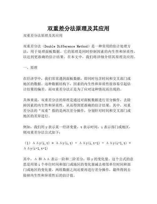 双重差分法原理及其应用