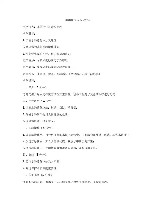 初中化学水净化教案