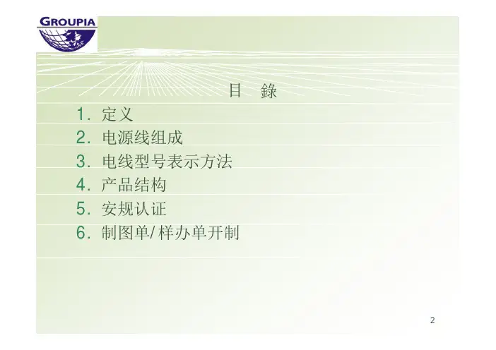【精品】电源线插座安规培训知识-2