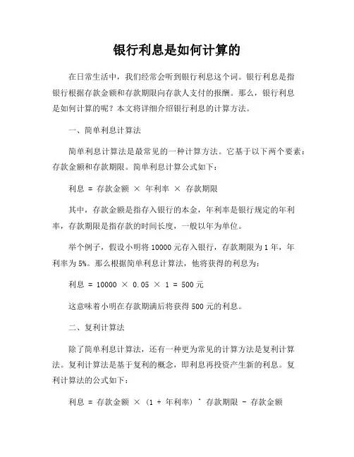 银行利息是如何计算的