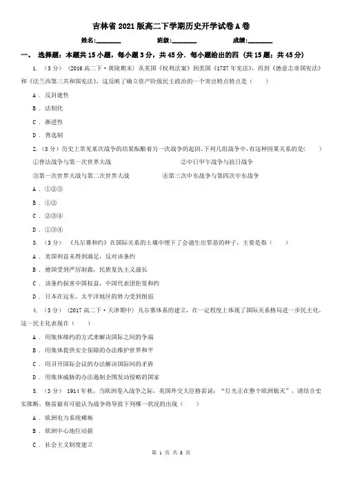 吉林省2021版高二下学期历史开学试卷A卷