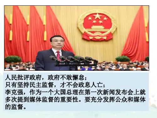 人教版高中政治政治生活2.4民主监督守望公共家园(共15张PPT)教育课件