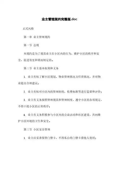 业主管理规约完整版.doc