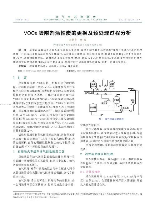 VOCs 吸附剂活性炭的更换及预处理过程分析