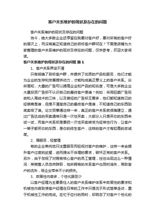客户关系维护的现状及存在的问题