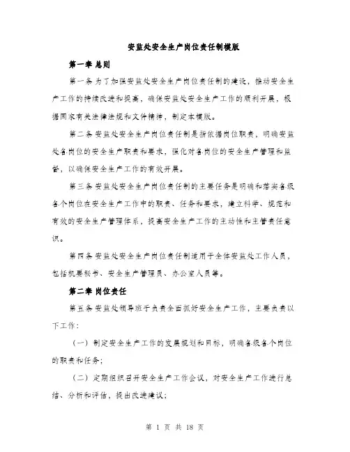 安监处安全生产岗位责任制模版（五篇）