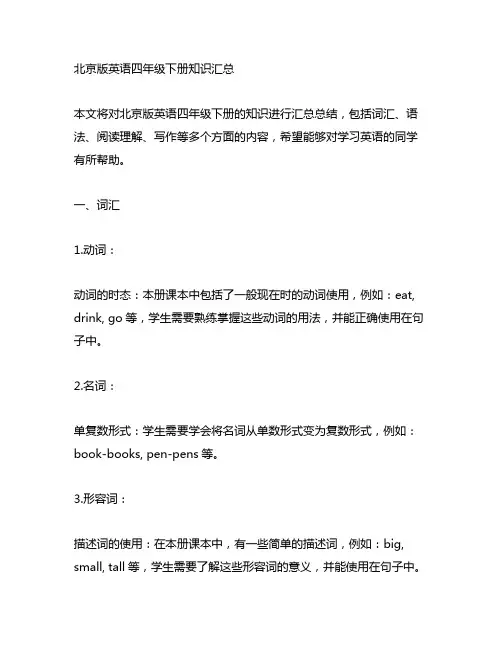 北京版英语四年级下册知识汇总
