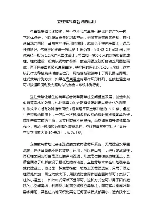 立柱式气雾栽培的运用