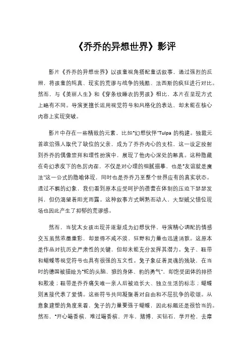 《乔乔的异想世界》影评