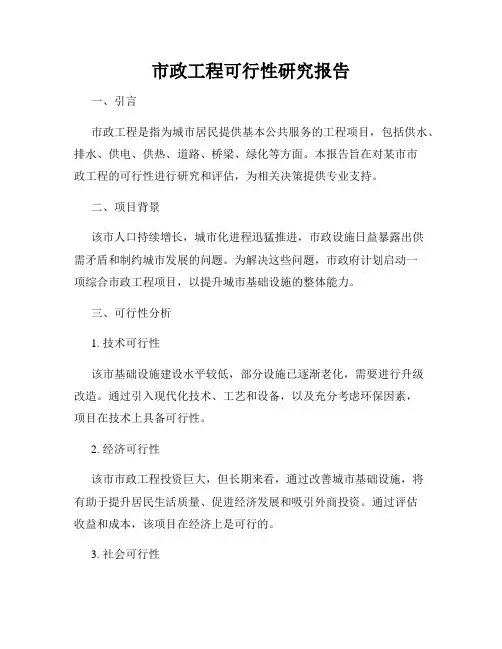 市政工程可行性研究报告